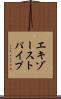 エキゾーストパイプ Scroll