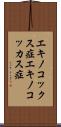 エキノコックス症 Scroll
