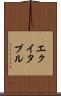 エクイタブル Scroll