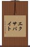 エクサバイト Scroll