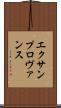 エクサンプロヴァンス Scroll