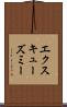 エクスキューズミー Scroll