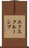 エクスクルーシブ Scroll