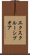 エクスクルーシブオア Scroll