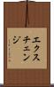 エクスチェンジ Scroll