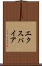 エクスパイア Scroll