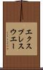 エクスプレスウエー Scroll
