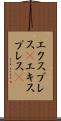 エクスプレス(P) Scroll