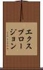 エクスプロージョン Scroll