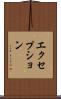 エクセプション Scroll