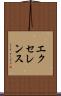 エクセレンス Scroll