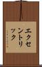 エクセントリック Scroll