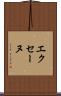 エクセーヌ Scroll