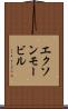 エクソン・モービル Scroll