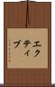 エクティブ Scroll