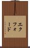 エクフォード Scroll