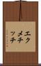 エクメチッチ Scroll