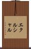 エクルシャル Scroll