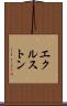 エクルストン Scroll