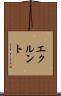 エクルント Scroll