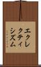 エクレクティシズム Scroll