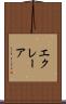 エクレーア Scroll