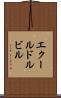 エクールドルビル Scroll