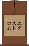 エグストロム Scroll