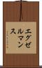 エグゼルマンス Scroll