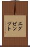 エグゼンプト Scroll