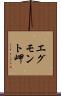 エグモント岬 Scroll