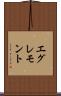 エグレモント Scroll