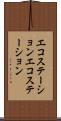 エコステーション Scroll