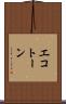 エコトーン Scroll