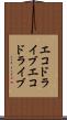 エコドライブ Scroll