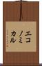 エコノミカル Scroll