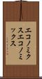 エコノミクス Scroll