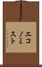 エコノミスト Scroll