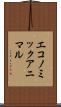エコノミック・アニマル Scroll