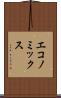 エコノミックス Scroll