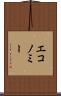 エコノミー Scroll