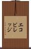 エコビレッジ Scroll