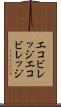 エコビレッジ Scroll