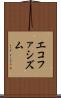 エコファシズム Scroll