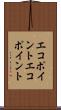 エコポイント Scroll