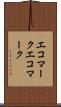 エコマーク Scroll