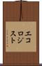 エコロジスト Scroll