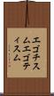 エゴチスム Scroll