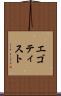エゴティスト Scroll