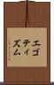 エゴティズム Scroll